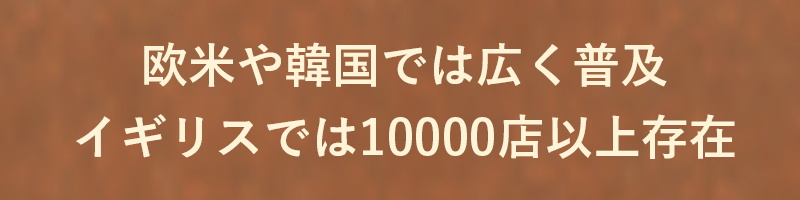 イギリスでは10000店以上存在