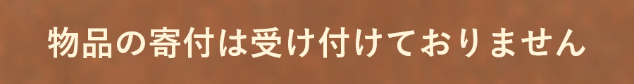 物品の寄付は受け付けておりません