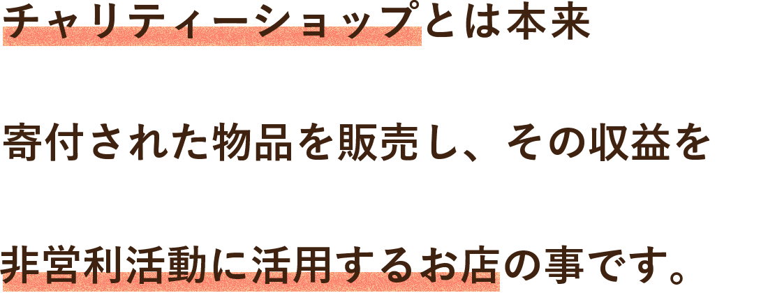 チャリティーショップとは