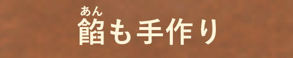 餡も手作り